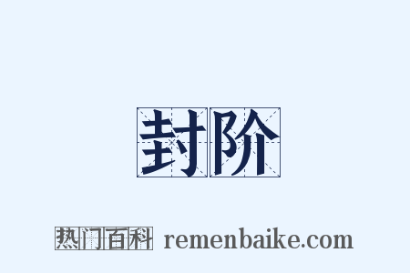 封阶是什么意思的图片
